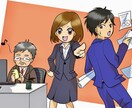 広告、結婚式、HＰなどの漫画やイラスト描きます ＨＰやパンフレットなど、漫画でわかりやすく充実させたい方へ イメージ1