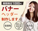 今だけ!!1/31まで2000円でバナー作ります バナー・ブログ画像・FB・SNSヘッダー・SALEページなど イメージ4