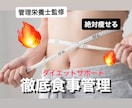 完全ダイエットで理想の身体にしちゃいます “管理栄養士”による1ヶ月食事指導で目指せ理想の身体！ イメージ1