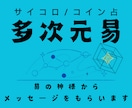 あなたの現在・過去・未来を易の神様にたずねます 心の内にドキッとくるのが特徴★易鑑定/サイコロ・コイン易占 イメージ4