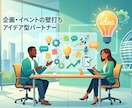 アイデア創出・ブレストを行います プロ視点で具体的な企画アイデアを10個以上ご提案します！ イメージ1