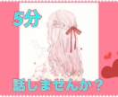 5分だけでも歓迎します 誰かとちょっとだけ話したい！5分でも大丈夫です☆*。 イメージ3