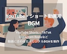 YouTube・ショート動画用BGMを制作します 動画のイメージに合わせた完全オリジナルBGMを制作します イメージ1