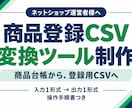 ネットショップの商品登録CSVを自動作成します 商品台帳を登録用CSVへ変換するツールを納品 イメージ1