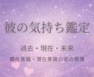 彼の気持ち│彼の態度の違和感から奥に潜む本音視ます 彼の深層心理を深く探り、潜在意識にある感情を言葉にします。 イメージ1
