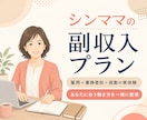 シンママの掛け持ち・副収入プランを一緒に作ります 雇用＋業務委託＋夜勤を続ける当事者が、現実的な働き方を整理 イメージ1