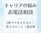 キャリア/働き方についてのお悩みなんでも聞きます 2児ママキャリコン｜元リクルート｜専業主婦から再就職｜京大卒 イメージ1