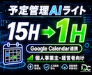 日程調整DM作成を月15H→1H化します Google Calendar連携で自動化します イメージ1