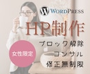 女性専用ブロック解除付きサイト制作します あなたの本音をカタチに【修正無制限・マニュアルサポート付き】 イメージ1