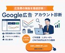 5名限定モニター価格3,000円で広告を診断します 初心者でも安心！広告の改善点を明確化 イメージ1