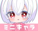 可愛いデフォルメ、ミニキャラ描きます SNSアイコンやグッズ作成、配信におすすめです！ イメージ1