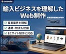 輸入ビジネスに強いWebサイト制作を行います 貿易・物流の実務経験を活かしたWeb制作 イメージ1
