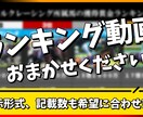 ランキング・比較動画作ります 定番のランキング動画を作成、縦・横なんでも対応致します！ イメージ1