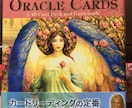 オラクルカードで占います あなたに今必要なメッセージをお伝えいたします。 イメージ1