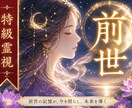 前世鑑定☽ 過去の経験・課題・約束を強力霊視します 前世から持ち越した負のブロックを外し今世で自由な魂を授けます イメージ1