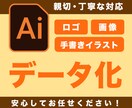 ロゴ、手書きイラスト、画像をデータ化します 「親切・丁寧」な対応！はじめての方もご相談ください！ イメージ1