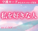 わたしを好きな人：人物の傾向や気配をタロットします ★生年月日で届く守護カードメッセージ付き｜濃密4000文字 イメージ1