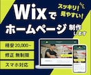 すっきり見やすい！WixでオリジナルHPを作ります 丁寧なヒアリングでご希望のホームページを作成します イメージ1