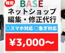 BASEの編集作業をいたします 格安×短期×丁寧作業での納品致します。 イメージ1