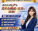 売れるLPの構成＋文章を作成します そのまま使えるLP原稿を作成｜初心者OK・丸投げOK イメージ1