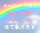 あなたの未来のお子様の性格／特徴／人生／教えます あなたのお子様は、どんな性格？どんな人生を歩む？ イメージ2