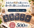 お悩みに合わせた5枚のタロット鑑定をします 迷ったとき、カードからもうひとつの視点をお届けします イメージ1