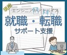 エンジニア向け就職・転職活動へアドバイスいたします 現役エンジニアが転職3回経験を活かしてアドバイスします イメージ1
