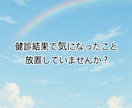 健診結果の疑問点を分かりやすく説明します 健診結果で引っかかった！受診は必要？疑問にお答えします！ イメージ3