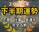 下半期の運勢占います あなたの下半期を総合サポート！全体運＋恋愛・仕事・金運 イメージ1