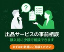 出品サービスに関する事前相談をします 購入前に少額で相談できるようにしました。 イメージ1
