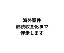 海外案件、単発で終わらせない設計します 海外案件を“続くビジネス”に変える イメージ1