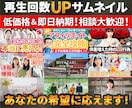 再生数UP！YouTubeサムネイルを制作します 【今ならすぐに対応】初めてのご利用の方限定で途中キャンセル可 イメージ1
