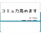 コミュ力高めます 今までの自分を変えて一歩前へ進んでみよう！ イメージ1