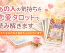あの人の気持ちを恋愛タロットで読み解きますます 今の本音、距離感、今後の流れをやさしく丁寧に鑑定します イメージ1