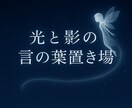 光と影の言の葉置き場をご用意します 誰にも見せられない想いを、そっと置いていける場所です イメージ1
