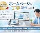 WEB制作のプロがHPを丁寧に制作します 企業・店舗・個人事業のWEB制作に対応します イメージ1