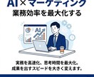 AI実践講座｜マーケ業務をAIで超効率化にします マーケ業務を変える使い方教えます イメージ1