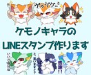 ケモノキャラのLINEスタンプ作ります あなたのケモノキャラクターの可愛いスタンプを作ります！ イメージ1