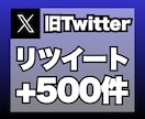 X（旧ツイッター）のリツイートを500件増加します 安心★安全｜30日保証付｜増加支援｜拡散｜振分可｜匿名評価可 イメージ1