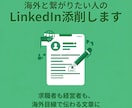 海外と繋がりたい人のLinkedIn添削します 求職者も経営者も、海外目線で伝わる文章に イメージ1