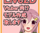 Live2Dモデル作成致します わかりやすいプランでご提供します。 イメージ1