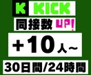 KICK30日間24時間★同接数UPします ゲーム配信、歌枠、縦型、推し活！ライブ視聴者数アップで応援★ イメージ1