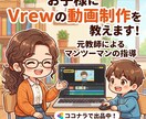 元教師★AI×Vrewでお子様に動画制作を教えます 動画を見るだけ？AIを武器に！お子様に一生モノの表現力を。 イメージ1
