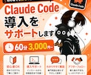 Claude Code導入の導入をサポートします まずはご相談ください。60分で動く1本を一緒に作ります イメージ1