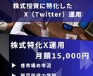 株式投資特化X(Twitter)運用代行を行います 株式投資の公式LINE、オンラインサロンなどの集客にどうぞ イメージ1
