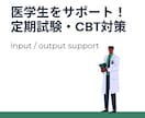 医学生の定期試験・CBT対策を全力サポートします 早めコツコツ学習で定期試験を乗り越えCBT上位成績を取ろう！ イメージ1