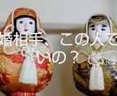 結婚生活の相性について不安な方のご相談にのります 結婚相手、この人でいいの？結婚後の長い生活、相談にのります。 イメージ1