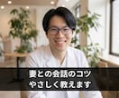 妻の「なんで質問に答えてくれないの」答え方教えます 妻の「なんで?」から逃げない。真剣に向き合う夫婦をつくる会話 イメージ2