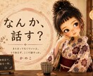 愚痴も雑談もゆるっとお付き合いします 言いにくい本音も、どうでもいい話も歓迎です イメージ1