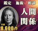 24時間ヒーリングと鑑定◆人間関係を整えます 職場・友人｜対人関係のもつれを解く24時間遠隔施術 イメージ1